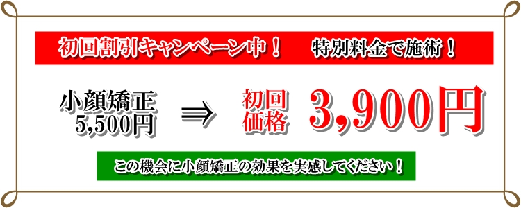 小顔矯正 初回割引